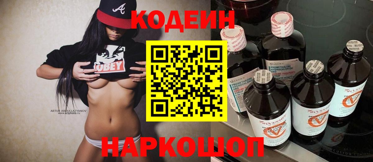 Кодеин Purple Drank  Вход с VPN  Codein напиток Lean (лин)  Сочи 